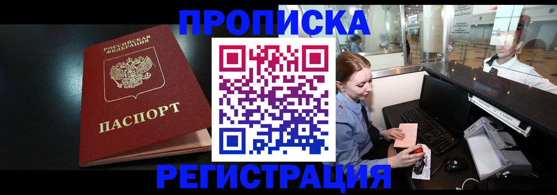 прописка ребенка в Забайкальском крае